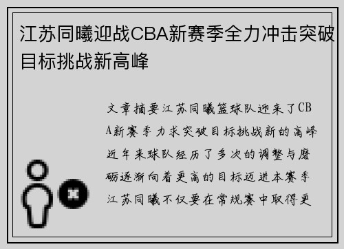 江苏同曦迎战CBA新赛季全力冲击突破目标挑战新高峰